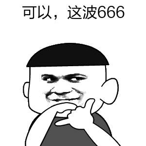 可以，这波666表情包