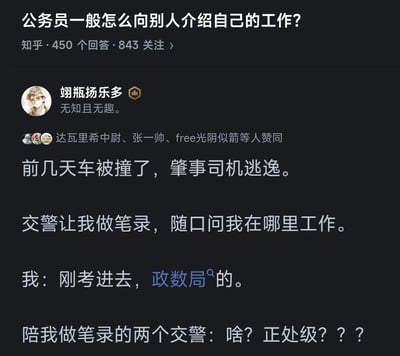 知乎问题“公务员一般怎么向别人介绍自己的工作？”下的热门回答截图。答主分享亲身经历：车被撞后交警做笔录时询问工作，答主回答“政数局的”（政务服务和数据管理局），被交警误听为“正处级”（行政级别），引发“啥？正处级？？？”的惊讶反应，展现公务员职场介绍中的谐音误会趣事，语言生活化且幽默。