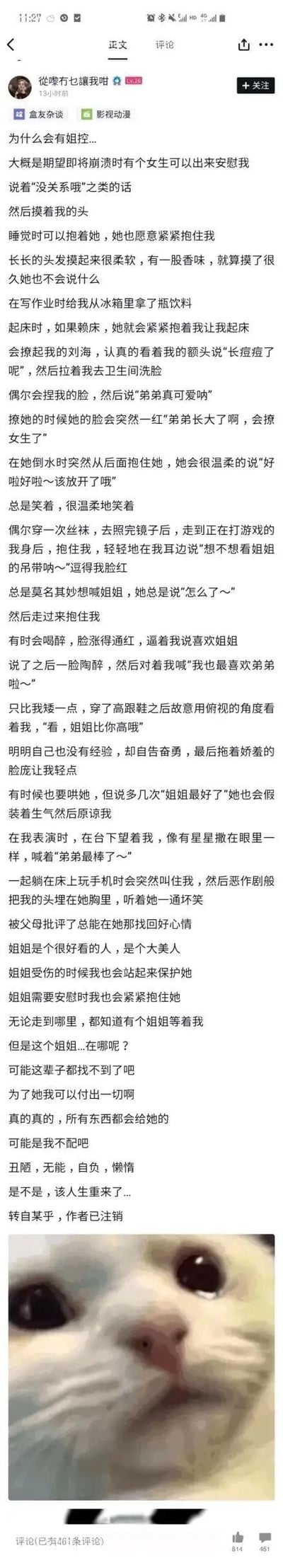 这是一则社交媒体上的图文内容，作者先细致描绘了自己对理想中姐姐的所有美好幻想：在自己崩溃时给予安慰、日常里贴心照顾、和自己互动玩闹、在受挫时给予鼓励，两人彼此陪伴守护的温馨场景。随后笔锋一转，感叹这样完美的姐姐根本不存在，进而陷入自我否定的低落情绪，最后配上一张睁着含泪眼睛的委屈猫咪表情包，将这种求而不得的失落、emo的心情彻底放大，很容易引发有类似情感憧憬人群的共鸣。