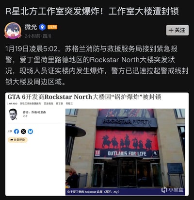 社交媒体截图内容为用户“微光”发布的帖子，标题称“R星北方工作室突发爆炸！工作室大楼遭封锁”，正文描述1月19日苏格兰消防接到报警，爱丁堡Rockstar North大楼因锅炉爆炸被封锁，并嵌入一则含大楼照片的新闻（显示“ROCKSTAR NORTH”招牌及“OUTLAWS FOR LIFE”海报）。结合原始梗图标题“让你发售个GTA6不是延期就是爆炸”，玩梗GTA6多次延期的玩家痛点，将工作室爆炸新闻与“新建文件夹被炸没”的文件丢失幽默关联，表达对游戏迟迟不发售的无奈吐槽。