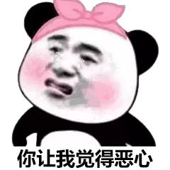 熊猫头嫌弃表情包：你让我觉得恶心