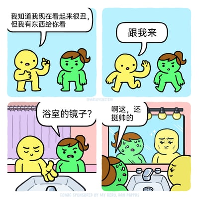 这是一则四格冷幽默卡通漫画，第一格中，黄色卡通角色对着面露不悦的绿色卡通角色表示自己现在看起来丑，但有东西要展示给对方；第二格中黄色角色招手示意绿色角色跟自己走；第三格两人来到浴室，绿色角色疑惑地询问是不是要展示浴室的镜子，黄色角色闭眼指向镜子；第四格的镜子里呈现出反转的形象：黄色角色在镜中看起来帅气自信，而绿色角色则满脸流汗、神态狼狈，黄色角色看着镜中的自己感慨“啊这，还挺帅的”，现实中的绿色角色则尴尬得满脸流汗。漫画通过镜子里的形象反转制造搞笑效果，调侃了黄色角色的自恋心态，用意料之外的结局带来趣味。