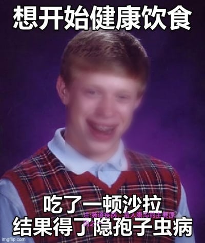 这张图是基于经典网络表情包“倒霉布莱恩”改编的吐槽梗图，背景为深紫色，主体是面带尴尬哭笑表情的布莱恩形象，图片顶部配大字“想开始健康饮食”，底部配大字“吃了一顿沙拉 结果得了隐孢子虫病”，两行大字中间还有小字注释“注:肠道疾病，是人腹泻的主要原因之一”，左下角带有imgflip.com的水印，整体用来调侃原本想要追求健康生活，反而遭遇意外倒霉状况的反差处境，充满自嘲式的幽默感。