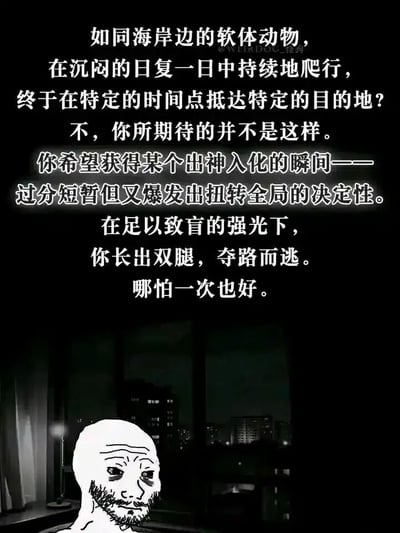 这是一张竖屏的图文混排创作图，背景是夜晚城市的室内窗边景象，窗外可见亮着零星灯光的楼宇，整体色调昏暗压抑。画面下方是一个线条简洁的卡通男性形象，他面容布满疲惫的纹路，眼神麻木空洞，带着被生活消磨后的失意感。画面上方是一段充满情绪张力的文字，先以设问的方式将人比作日复一日爬行的海岸软体动物，质疑这种按部就班、抵达预设目的地的人生，随后直白地表达出内心真实的渴望：期待一个短暂却能扭转全局的、出神入化的瞬间，渴望在某个强烈的契机下，挣脱沉闷重复的日常，哪怕只有一次，精准地戳中了在平淡刻板生活中渴望突破的人们的内心，引发情绪共鸣。