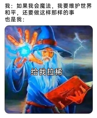 图片上方文字描述了一个人幻想拥有魔法时的宏大理想：'如果我会魔法，我要维护世界和平，还要做这样那样的事'，紧接着用'也是我：'引出下方的搞笑反转。下方是一位戴着蓝色巫师帽、留着白色长胡子的巫师形象，他左手伸出，掌心有蓝色魔法光球，右手拿着一本红色魔法书，背景有闪电效果，而巫师下方的文字却是接地气的'给我拉稀'，形成理想与现实的幽默反差，突出了人们内心想法中崇高与沙雕并存的特点。