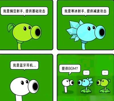这是一张四格连环恶搞梗图，改编自经典塔防游戏《植物大战僵尸》中的豌豆射手系列角色。第一格是绿色的豌豆射手，平静地介绍自己的定位“提供基础攻击”；第二格是蓝色的寒冰射手，同样介绍自己“提供减速攻击”；第三格出现了一个白色的豌豆造型角色，开口说“我是蓝牙耳机...”；第四格中，寒冰射手和豌豆射手露出疑惑的神态，同时出现疑问“提供BGM？”，两个角色用省略号回应，表现出对这个奇葩“新成员”的无语与困惑。该图利用白色豌豆射手的外形与蓝牙耳机的外观相似性，制造角色错位的反差感，带来无厘头的搞笑效果。