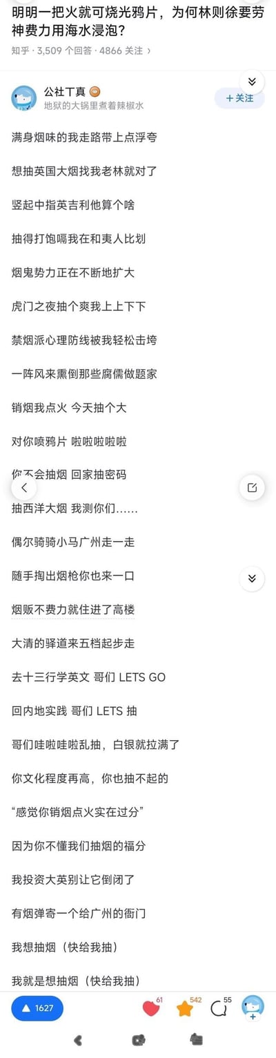 这是知乎平台上针对「明明一把火就可烧光鸦片，为何林则徐要劳神费力用海水浸泡？」这一历史问题的用户回答，答主「公社T真」以反串说唱的形式，将历史上的禁烟英雄林则徐塑造成沉迷鸦片、嘲讽禁烟派、推广鸦片的负面形象，用口语化、网络化的低俗歌词恶搞虎门销烟这段历史，内容包含「想抽英国大烟找我老林就对了」「销烟我点火 今天抽个大」等离谱表述，整体是对历史人物的恶意恶搞，风格荒诞离谱。