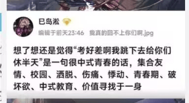 社交媒体截图内容显示用户‘巴岛淞’（带有认证标识）于前天23:46发布的评论，内容为对‘考好差咱跳下去给你们休半天’这句话的解读，认为其是一句很中式青春的话，集合了友情、校园、洒脱、伤痛、悸动、青春期、破坏欲、中式教育、价值寻找等元素。