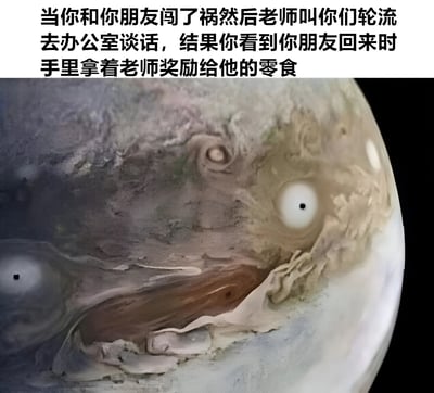 图片上方是文字描述场景：当你和朋友一起闯祸，老师叫你们轮流去办公室谈话，结果看到朋友回来时手里拿着老师奖励的零食。下方配图是木星表面的特写照片，其标志性的大红斑和复杂的云层纹路，仿佛是看到这一幕时人震惊到凝固的表情，用宇宙级的“震惊脸”来夸张表现内心的错愕和不解。