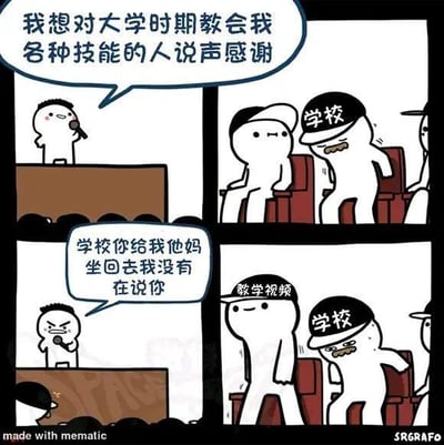 这是一个四格连环卡通梗图，通过反转剧情制造搞笑效果：
1. 第一格：一个卡通小人拿着话筒站在台上，平和地说“我想对大学时期教会我各种技能的人说声感谢”；
2. 第二格：台下戴着“学校”字样帽子的小人激动地凑向身边的人，以为自己是被感谢的对象；
3. 第三格：台上的小人瞬间愤怒，对着“学校”小人喊“学校你给我他妈坐回去我没有在说你”；
4. 第四格：戴着“教学视频”字样帽子的小人平静地坐在座位上，旁边的“学校”小人尴尬地收回身子。
该梗调侃了当下很多大学生的实用技能并非来自学校课堂，而是通过网络教学视频习得的现状，用强烈的反转反差戳中校园生活的共鸣点。