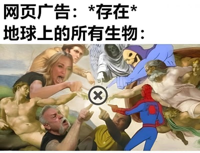 图片上方配有文字“网页广告：*存在* 地球上的所有生物：”，下方是一幅创意合成图像。画面模仿了米开朗基罗《创造亚当》的经典构图，但所有人物（包括西斯廷教堂天顶画人物、蜘蛛侠、骷髅、尖叫的女性等）都伸出手，共同指向中心的黑色圆形X按钮，幽默表现出所有生物对网页广告的统一态度——想要立刻关闭。