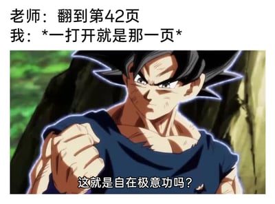 这是一张将日常场景与动漫名场面结合的搞笑梗图。上方文字模拟课堂场景，老师要求翻到第42页，而“我”恰好一打开书就是那一页；下方是日本动漫《龙珠超》中孙悟空开启自在极意功的动画截图，配文“这就是自在极意功吗？”。图中将偶然翻到指定书页的小巧合，夸张地对应到龙珠里的顶级战力技能“自在极意功”，用动漫里的超强境界来调侃日常里的小幸运，通过反差感制造搞笑效果，让普通的日常瞬间变得充满“战力感”。