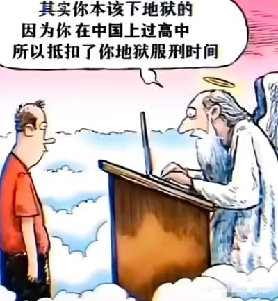这张梗图用卡通漫画形式，描绘了人在天堂门口接受审判，天使告诉这个人：本应下地狱，但因在中国上过高中，被扣减了地狱服刑时间。画风轻松幽默，是对中国高中生学业压力大、艰苦的调侃和自嘲。也带有讽刺意味，将“地狱”比作“高中”。没有明显双关、谐音梗，但有夸张和暗示：中国高中太难了。