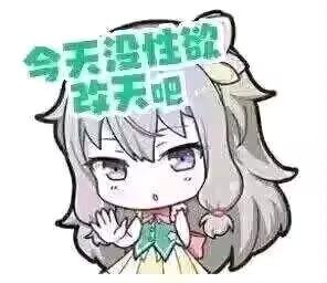 这是一张正方形的卡通风格表情素材图，画面主体是一位浅灰色长发的动漫女生，她有着紫色的眼睛，身穿绿黄配色的上衣，一只手抬起做出拒绝的手势，面部表情带着无奈的感觉。图的上方添加了绿色的文字“今天没性欲 改天吧”，用直白的文字搭配拒绝的动作，形成一种搞笑又直接的拒绝效果，适合在社交聊天中用来拒绝他人的邀约或相关请求。