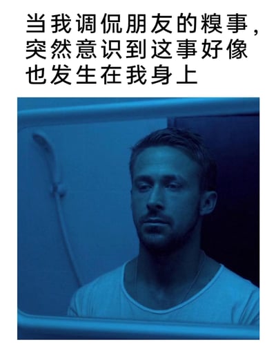 这是一张共鸣感极强的图文梗图，上方配有文字“当我调侃朋友的糗事，突然意识到这事好像也发生在我身上”，下方是截取的电影画面：瑞恩·高斯林饰演的角色神情落寞、眼神黯淡，脸上满是低落与无奈。这张图精准还原了人们在调侃他人糗事时，突然反应过来自己也做过同款傻事的瞬间，从调侃的得意瞬间跌入尴尬社死的复杂心情被这个画面完美诠释，戳中了很多人都有过的“双标”式调侃后打脸的日常经历。