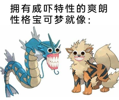 这是一张针对宝可梦系列角色的恶搞P图，画面上方配有文字“拥有威吓特性的爽朗性格宝可梦就像：”，图中左侧是宝可梦系列经典角色暴鲤龙，右侧是风速狗，二者原本的面部都被修改，替换成了带有夸张圆眼睛和密集大牙齿的滑稽惊悚脸。这张图用这种强烈的视觉反差来调侃这类宝可梦的设定：威吓特性可以在对战中降低对手的攻击能力，而爽朗性格会提升宝可梦的速度，魔改后的面部既带有“威吓”的威慑感，又用夸张滑稽的表情制造出搞笑效果，精准戳中宝可梦爱好者的玩梗点。
