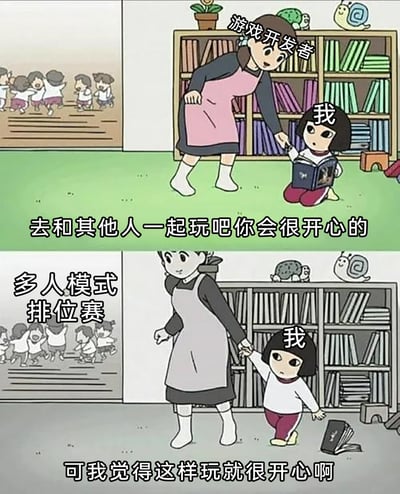 这是一张上下对比的卡通梗图，用育儿场景类比游戏玩家的体验。上图中，标注为“游戏开发者”的女性弯腰拉着坐在地上看书（象征单人游戏模式）的“我”，温和地劝说“去和其他人一起玩吧你会很开心的”；下图场景色调变暗，背景标注为“多人模式 排位赛”，“我”被“游戏开发者”拉着，一脸不情愿，手还抓着地上的书，回应“可我觉得这样玩就很开心啊”，生动地表现出部分游戏玩家更偏爱单人模式，对多人排位赛这类模式提不起兴趣、甚至抗拒的心态。