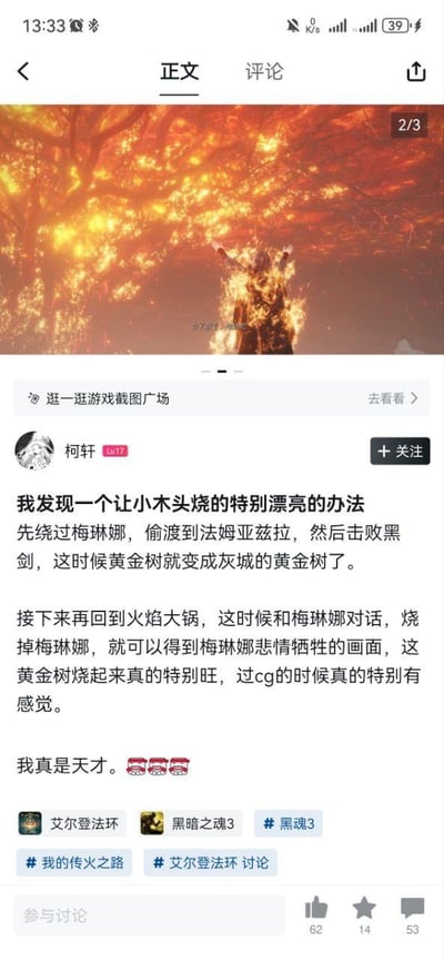 这是一张游戏社区的社交媒体截图，用户「柯轩」分享了《艾尔登法环》中一个特殊的剧情触发玩法：先绕过梅琳娜，偷渡至法姆亚兹拉击败黑剑，使黄金树变为灰城状态；再返回火焰大锅与梅琳娜对话，选择烧掉梅琳娜，即可触发梅琳娜悲情牺牲的CG画面，此时黄金树会燃烧得格外旺盛，CG的氛围感极强。用户还配上了黄金树熊熊燃烧、梅琳娜被火焰包裹的游戏截图，并以「我真是天才」的得意语气收尾，附带了多个《艾尔登法环》相关话题标签，截图底部显示该内容获得62个点赞、14个收藏、53条评论。