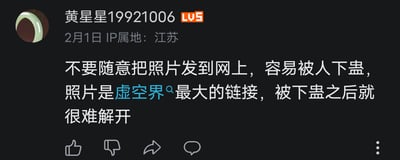 社交媒体用户黄星星19921006（LV5，IP属地江苏）于2月1日发布的一条警告动态，内容称不要随意在网上发布照片，容易被人下蛊，照片是虚空界最大的链接，被下蛊后很难解开。动态以黑色背景呈现，包含用户头像、等级、发布时间及IP信息。