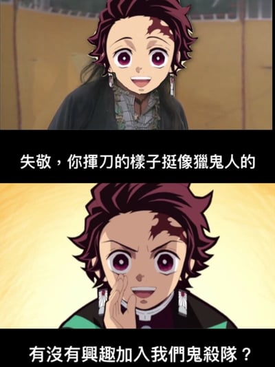 《鬼滅之刃》主角炭治郎的兩格拼圖梗圖，上格炭治郎帶著驚喜表情，下格則是認真邀請的樣子。中間文字寫著「失敬，你揮刀的樣子挺像獵鬼人的」，底部文字為「有沒有興趣加入我們鬼殺隊？」，模仿動漫中招募隊員的場景。