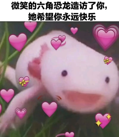 图片上方有文字'微笑的六角恐龙造访了你,她希望你永远快乐'。下方是一只粉色的六角恐龙(蝾螈)，它张着嘴巴，露出微笑的表情，周围环绕着许多粉色的爱心图案，营造出温馨可爱的氛围。