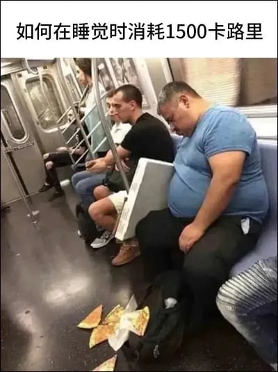 这是一张搞笑梗图，采用顶配底文的图文混排形式，顶部配文为“如何在睡觉时消耗1500卡路里”，下方主体是地铁车厢内的实拍画面：多名乘客坐在地铁座椅上，最右侧穿蓝色短袖的身材较胖的男子正坐着低头熟睡，他原本放在腿上的披萨盒倾斜，盒内的多块披萨全部掉落在脚下的地铁地面上，玩梗逻辑为：睡觉时不小心弄丢了本要吃的披萨，没能摄入这些披萨所含的约1500卡路里热量，相当于睡觉时“消耗”了这些热量，以此形成反差笑点。