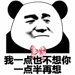 熊猫头表情包：我一点也不想你 一点半再想