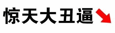 惊天大丑逼 红色箭头指向