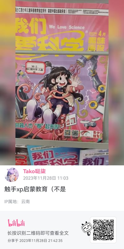 这是B站用户Tako哒柒发布的动态截图，内容翻拍了儿童科普杂志《我们爱科学·儿童版》4月趣味画报的封面。封面上的卡通女孩被类似触手的管线缠住，用户配文“触手xp启蒙教育（不是）”玩梗，调侃封面的管线设计意外贴合“触手”的趣味联想，同时杂志封面的标题“机器人也‘卷’起来啦！”也用上了网络热词“卷”，整体充满搞笑调侃的氛围。
梗点说明：封面中的管线被网友联想成ACG文化里的“触手”元素，结合“XP（性癖）”这个网络词，玩出了儿童杂志意外“开车”的反差梗，括号里的“不是”是玩梗后的自嘲式否认。