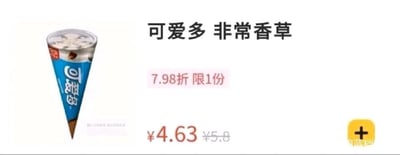 这是一张外卖平台的商品售卖静态截图，画面左侧展示了和路雪可爱多非常香草口味的甜筒冰淇淋实物，冰淇淋甜筒的包装为蓝色，印有白色的“可爱多”品牌字样，顶部是盛有香草风味冰淇淋并搭配巧克力装饰的甜筒部分；画面右侧依次呈现商品标题“可爱多 非常香草”、优惠信息“7.98折 限1份”、价格信息（折后价¥4.63，原价¥5.8），右下角还有一个黄色的加号按钮，用于将商品添加至购物车，右下角带有“饿了么”的平台水印，整体是典型的外卖平台商品展示UI，清晰呈现了商品外观、优惠活动及价格，方便用户了解并选购商品。