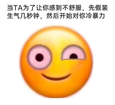这是一张图文结合的网络梗图，上方配有文字“当TA为了让你感到不舒服，先假装生气几秒钟，然后开始对你冷暴力”，下方是对经典小黄脸emoji进行P图改编的搞怪表情：表情的一只眼睛瞪大，另一只眼睛半眯起，嘴角带着诡异的微笑，神态充满嘲讽感，精准地将那种故意通过装生气再冷暴力来操控他人、让对方陷入不适的行为具象化，用夸张的视觉效果吐槽这种让人无语的人际关系相处模式，容易引发有类似经历的网友共鸣。