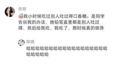这是一张社交媒体聊天记录截图，用户“奈斯”分享了自己童年的一件糗事：小时候因为嘴馋，被同学哄骗食用了别人吐过的口香糖，该同学的铅笔盒里装的都是这类被人吐过的口香糖；另一位用户“耶嘿”看到这段分享后，用一连串的“哈哈哈哈”来表达自己的爆笑反应，整个对话充满了诙谐搞笑的氛围，是网友对童年趣事的趣味分享与互动。