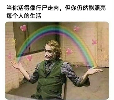 这是一张经过P图改编的影视截图类表情包，主体是电影《蝙蝠侠：黑暗骑士》中的希斯·莱杰版小丑，他坐在椅子上，原本压抑的审讯场景被添加了柔和的彩虹与粉色爱心元素，小丑双手摊开承接彩虹，配合上方配文“当你活得像行尸走肉，但你仍然能照亮每个人的生活”，用小丑颓废又戏谑的形象形成强烈反差，精准戳中了当代人在自我状态低迷、仿佛行尸走肉的情况下，依旧努力为身边人带去温暖与光亮的情绪，兼具自嘲感与治愈感，容易引发大众共鸣。