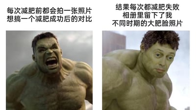 这是一张左右分栏的搞笑自嘲梗图，左侧是漫威影视宇宙中的绿巨人浩克原版形象，他眉头紧皱、大张嘴巴，表情愤怒狰狞，配文“每次减肥前都会拍一张照片，想搞一个减肥成功后的对比”，生动表现出减肥前充满雄心壮志、下定决心要瘦下来的状态；右侧是经过P图换脸的绿巨人，保留了浩克强壮的身体，但脸部换成了一张带着沮丧、无奈神情的普通男性面孔，配文“结果每次都减肥失败，相册里留下了我不同时期的大肥脸照片”，用夸张的形象反差，精准戳中很多人减肥计划屡次宣告失败，只能留下各个时期未瘦下来的照片的尴尬处境，以自嘲的方式引发有相似经历人群的共鸣。