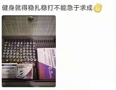 图片上方写着“健身就得稳扎稳打不能急于求成👌”，下方则是一个打开的金属储物柜，柜内整齐摆放着大量带金属盖的小玻璃瓶，以及酒精棉片、针头和0.5毫升胰岛素注射器等注射用品。文案表面上讲求健身要循序渐进、不能急功近利，画面却展示出数量庞大的注射器具和疑似药剂，形成强烈反差和黑色幽默。“稳扎稳打”中的“扎”还可双关“扎针”，暗示嘴上说慢慢来，实际可能依赖注射类药物或运动表现增强物质。图中没有明确人物，重点在于文字与物品之间的讽刺性对照。