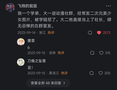 图片为社交媒体截图，展示了用户“飞翔的鼠鼠”发布的一条动态：讲述其学弟大一进入动漫社群因发二次元美少女图片被学姐怼，大二当上社长后便肆无忌惮在群里发图的故事。下方有两条热评，分别来自“墨雪”（评论“6”）和“刀痕之坠落”（评论“发！”），动态发布于2023-09-14浙江，获2573点赞，评论区显示共有48条回复。