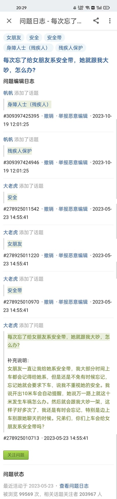 这是一张问答平台的问题编辑日志截图，用户「大老虎」发布求助问题：每次忘了给女朋友系安全带，对方就会大吵一架，不知道该怎么办。他补充说明自己大多时候会记得帮女友系安全带，但偶尔聊天时会忘记，女友认为这是不重视她安全的表现，为此多次争吵。后续有用户添加了「女朋友」「安全」「安全带」等相关话题，还有用户恶意添加了和问题无关的「身障人士（残疾人）」「残疾人保护」话题，显得十分突兀。