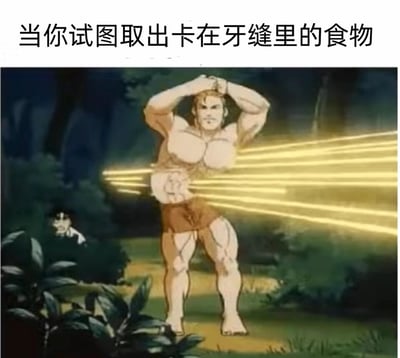 这是一张基于动漫名场面二次创作的搞笑梗图。图片顶部配有文字“当你试图取出卡在牙缝里的食物”，图中主体是经典格斗动漫《刃牙》中的角色范马勇次郎，他摆出浑身发力的姿势，双手举过头顶交叉握紧，双腿分开稳稳站立，腹部有类似激光的线条穿过，这个画面被用来夸张地比喻人们在取出卡在牙缝里的食物时，仿佛要用尽浑身力气的状态；画面左侧的草丛中还有另一个《刃牙》里的角色，正露出惊讶的表情偷偷旁观，进一步烘托出这种“用力过猛”的搞笑反差感，用极具张力的动漫场景来调侃日常小事，让观众对这种日常小困扰产生强烈共鸣。
