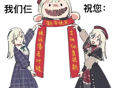 这是一张结合《BanG Dream! It's MyGO!!!!!》角色若叶睦的整活新年祝福梗图，图中呈现三个“若叶睦”形象：两个是角色的不同造型，还有一个是魔改的夸张大脸版本，三人共同举着新年对联。横批为“新年快乐”，上联是“吉他似莫提斯”，下联是“说话像若叶睦”，用角色的相关梗来做新年祝福，风格搞笑沙雕。

谐音梗说明：“吉他似莫提斯”谐音“吉时似莫提斯”，调侃若叶睦做什么都慢吞吞，连弹吉他都像《荒野乱斗》里移动缓慢的莫提斯；“说话像若叶睦”则直接玩她说话语速极慢的角色梗。