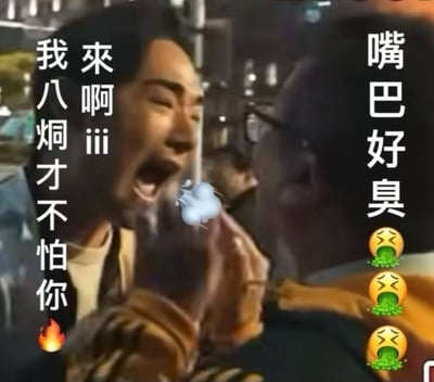 这是一张以夜晚街头对线为主题的梗图，画面上有两人相对，气氛紧张，配有夸张的文字和表情符号。左侧配文“我八焯才不怕你🔥”，带有网络用语和网络热梗的火气；右侧大字“嘴巴好臭”，并配有三个呕吐表情，突出对话的激烈和对对方言语的不屑。此类梗图常用在网络争论、网友互怼场景下，用于发泄不满或讽刺对方气急败坏。整体风格轻松、搞笑略带挑衅，符合网络年轻语境。

**双关/暗示**：
- “嘴巴好臭”通常用于形容对方说话难听或招人烦。
- “我八焯才不怕你”中的“八焯”为音译的网络粗口，表达了无所畏惧的气势。
- 表情符号夸张，强调语气及画面情绪。