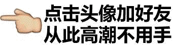 点击头像加好友表情包