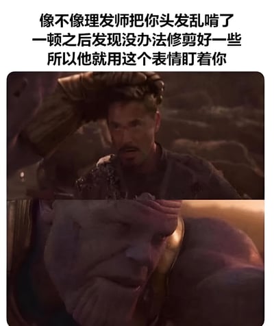 这张梗图由上方文字和下方两张电影截图组成。文字内容为：'像不像理发师把你头发乱啃了一顿之后发现没办法修剪好一些所以他就用这个表情盯着你'。图片上半部分是灭霸抓住钢铁侠头部的场景，下半部分是灭霸手部特写。通过将电影中紧张严肃的场景与理发失败的日常经历相结合，创造出幽默效果，暗示理发师剪坏头发后无奈又尴尬的表情。