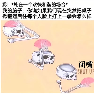 图片上半部分为文字内容，左侧标注“我: *处在一个欢快和谐的场合*”，右侧“我的脑子: 你说如果我们现在突然把桌子掀翻然后往每个人脸上打上一拳会怎么样”，形成鲜明的内心反差。下半部分是卡通风格插画，背景为淡黄色，画面中有多个骷髅形象，骷髅头部露出粉色的大脑组织，右下角的骷髅旁配有“闭嘴”及英文“SHUT UP”文字，整体通过文字与骷髅形象的组合，幽默地表现了人在欢乐场合中突然冒出的荒诞、冲动性想法（intrusive thoughts）与自我抑制的内心矛盾。