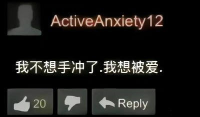 这是一张社交媒体截图，背景为黑色。左上角有一个灰色的用户头像剪影，旁边是橙色发光字体的用户名“ActiveAnxiety12”。下方是白色文字内容“我不想手冲了.我想被爱.”，表达了从某种行为转向渴望情感关怀的内心诉求。底部有三个互动按钮，从左到右分别是点赞（显示20个赞）、踩和“Reply”回复按钮，按钮为灰色，文字为白色。