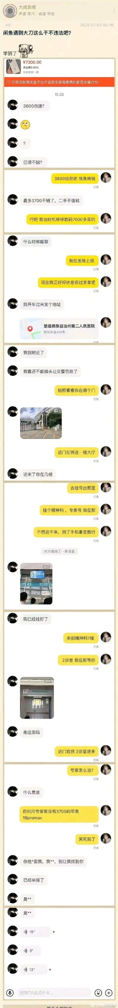 这是一段闲鱼二手手机交易的聊天记录整活：买家不断压价砍价，卖家假装急用钱低价出手，随后引导买家到楚雄彝族自治州第二人民医院取货，一步步让买家挂精神科专家号、到7楼2诊室，最后摊牌是戏耍买家，把买家耍到气急败坏放狠话，是卖家对付砍价大刀的趣味整蛊操作，用来吐槽二手交易里的过度砍价行为。