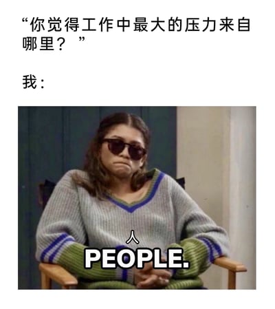 这是一张聚焦职场情绪的二次创作梗图，上方以提问形式引出“你觉得工作中最大的压力来自哪里？”的话题，下方用美剧《亢奋》中赞达亚的幕后截图作为回应，图中人物戴着墨镜，嘴角下撇、表情委屈沮丧，双臂交叉坐在椅子上，胸前配有“人 PEOPLE”的文字，精准戳中了许多职场人认为工作压力主要来自人际关系的无奈与共鸣，用幽默的方式吐槽职场中与人打交道带来的疲惫感。