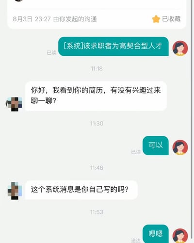 这是一张求职招聘平台的聊天记录截图，页面顶部标注该沟通发起于8月3日23:27且已被收藏。聊天内容显示，求职者首先发送了一条伪装成平台系统通知的绿色气泡消息，内容为“[系统]该求职者为高契合型人才”，该消息已被招聘方阅读。随后招聘方于11:18主动询问求职者，称看到其简历，询问是否有意向沟通；求职者在11:30回复“可以”，该消息也已被阅读。11:46招聘方提问“这个系统消息是你自己写的吗？”，求职者在11:53回复“嗯嗯”，该消息状态为送达。整个内容呈现了求职者为争取求职机会搞怪伪装系统通知的趣味场景，笑点在于求职者的小聪明被招聘方当场戳穿。