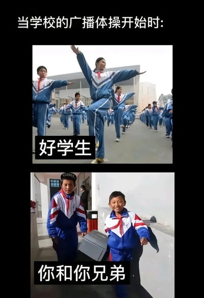 这张梗图分为上下两部分，主题是“当学校的广播体操开始时”。上半部分展示了一群同学标准且整齐地做广播体操，配字“好学生”；下半部分显示学生穿着校服，表现出一种随意甚至有些混乱、不标准的动作，配字“你和你兄弟”，突出对比效果。整体表达了在学校集体活动中，有些学生认真参与，而自己和朋友则态度随意，动作敷衍甚至搞笑，产生强烈的幽默反差。该图常被用于自嘲、朋友间互黑，属于典型的校园幽默梗图。

没有明显的双关或谐音梗，但“你和你兄弟”属于网络用语，带有调侃、带入感。