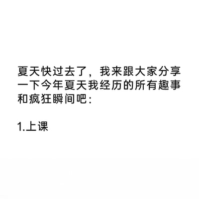 这是一张纯文字静态图，内容以夏天即将结束为引子，开启对个人今年夏天所经历的趣事与疯狂瞬间的分享，目前仅展示了分享的开篇文字以及第一个条目“上课”，后续具体的趣事内容未在图中呈现，整体风格偏向个人生活记录与分享。