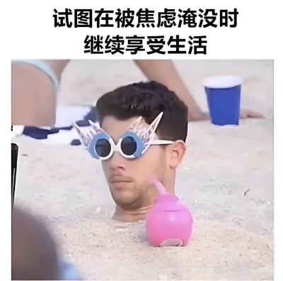 图片上方配有文字“试图在被焦虑淹没时继续享受生活”，下方是一名男性的场景：他的身体被埋在沙子中，仅头部露出，戴着一副造型夸张的白色太阳镜，镜片为蓝色，镜腿处有类似翅膀的装饰。头部旁边放着一个粉色的水杯，背景中可见沙滩、蓝色一次性杯子以及他人穿着泳装的腿部。整体通过“身体被沙子淹没”的视觉形象与文字结合，幽默地表现了在焦虑情绪包围下仍努力保持乐观享受生活的状态，形成一种无奈又好笑的反差感。